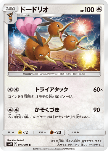 Dodrio - Double Blaze 71