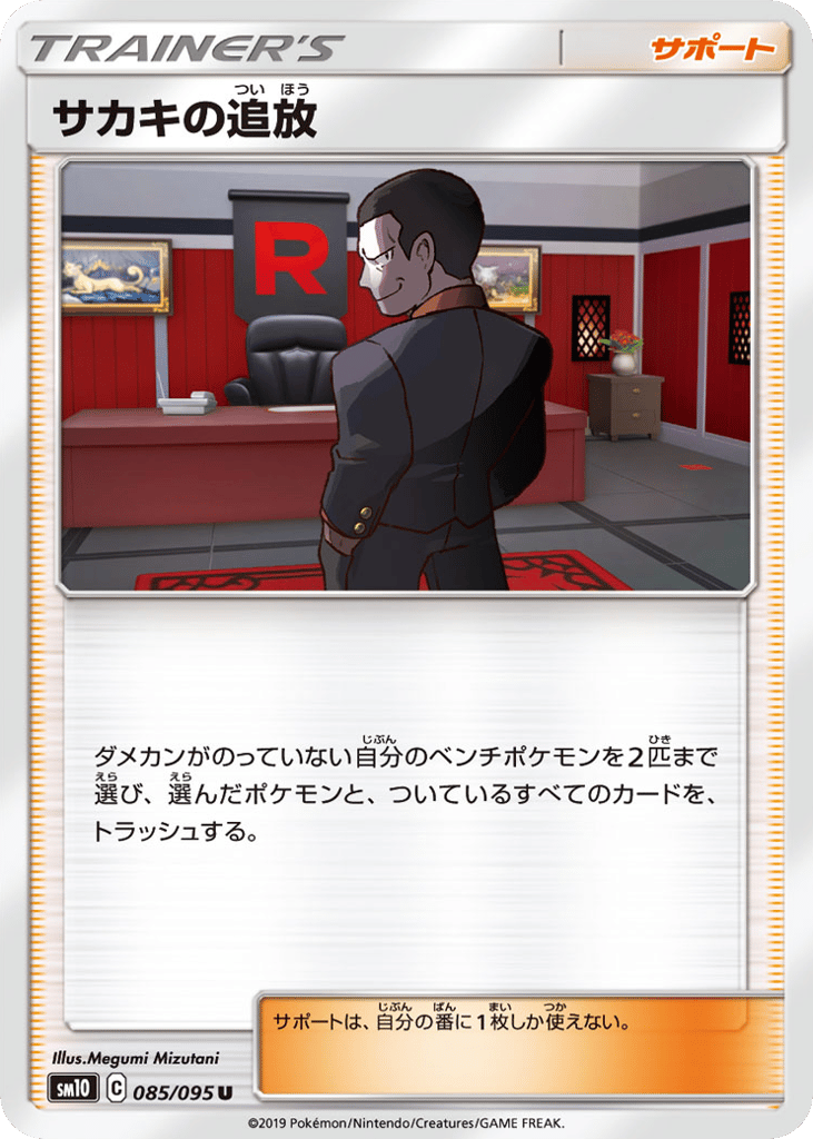 Giovanni's Exile – Double Blaze 085/095 Pokémon card