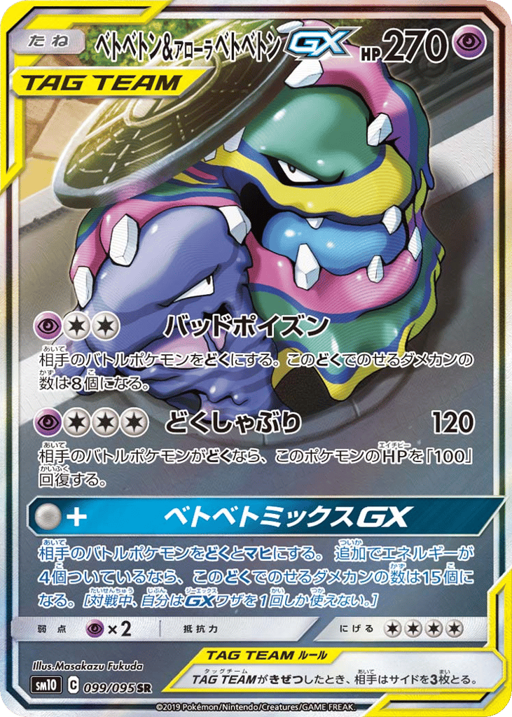 Muk & Alolan Muk-GX – Double Blaze 099/095 Pokémon card