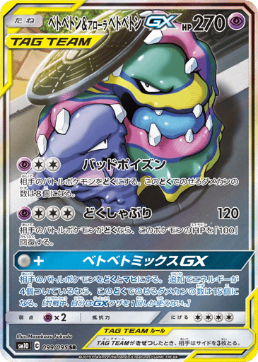 Muk & Alolan Muk-GX - Double Blaze 99