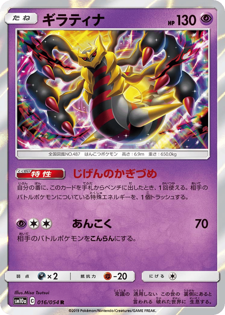 Giratina – GG End 016/054 Pokémon card