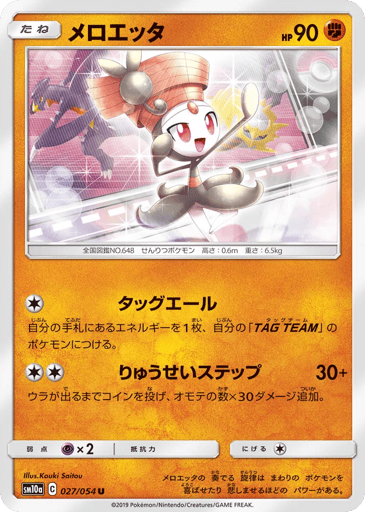 Meloetta - GG End 27