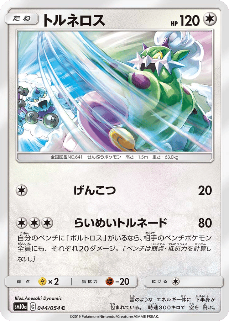 Tornadus – GG End 044/054 Pokémon card