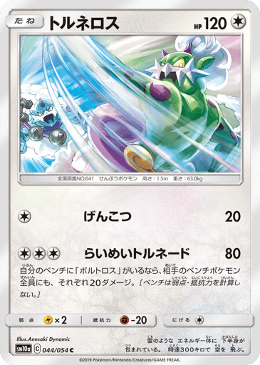 Tornadus - GG End 44