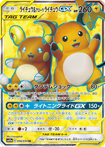 Raichu & Alolan Raichu-GX - GG End 56