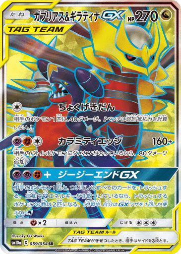 Garchomp & Giratina-GX - GG End 59