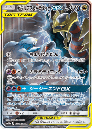 Garchomp & Giratina-GX - GG End 60