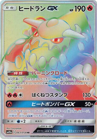 Heatran-GX - GG End 63