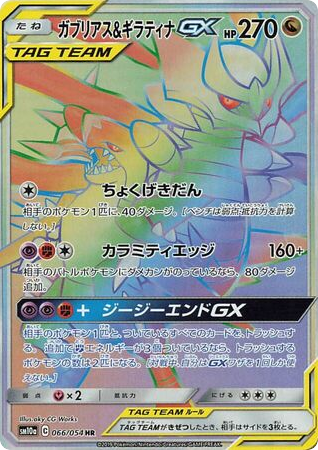 Garchomp & Giratina-GX - GG End 66
