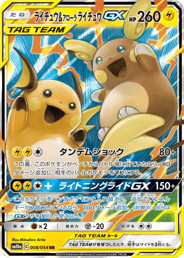 Raichu & Alolan Raichu-GX - GG End 8