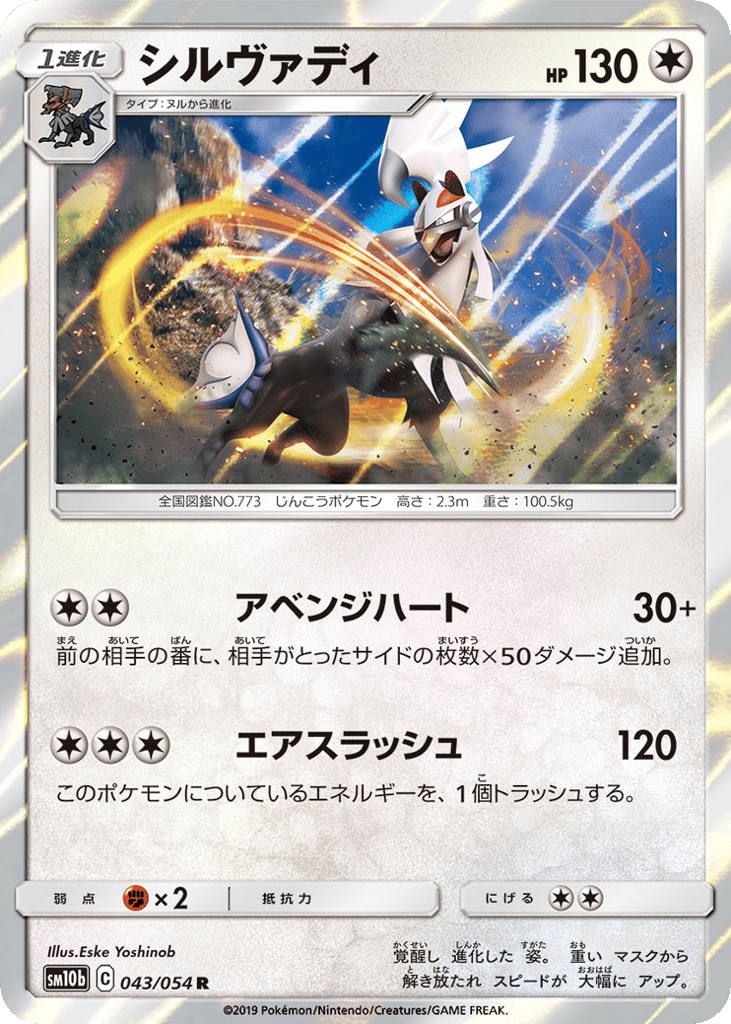 Silvally – Sky Legend 043/054 Pokémon card