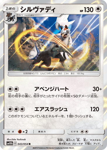 Silvally - Sky Legend 43