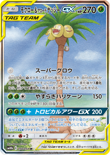 Rowlet & Alolan Exeggutor-GX - Sky Legend 56