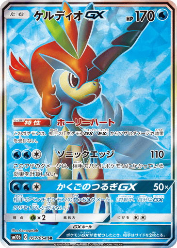 Keldeo-GX - Sky Legend 57