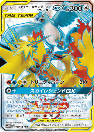 Moltres & Zapdos & Articuno-GX - Sky Legend 59