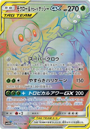 Rowlet & Alolan Exeggutor-GX - Sky Legend 63