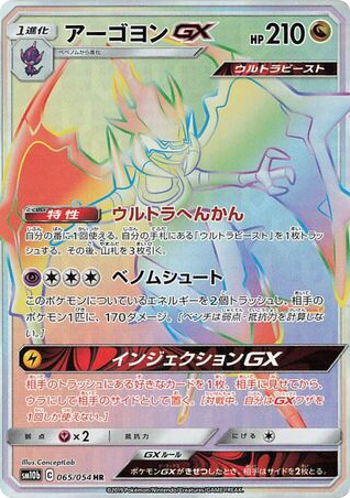 Naganadel-GX - Sky Legend 65
