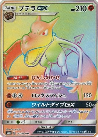 Aerodactyl-GX – Miracle Twin 110/094 Pokémon card