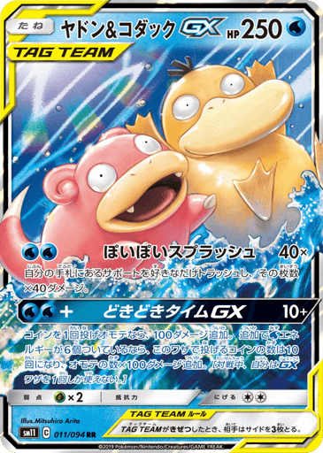 Slowpoke & Psyduck-GX - Miracle Twin 11