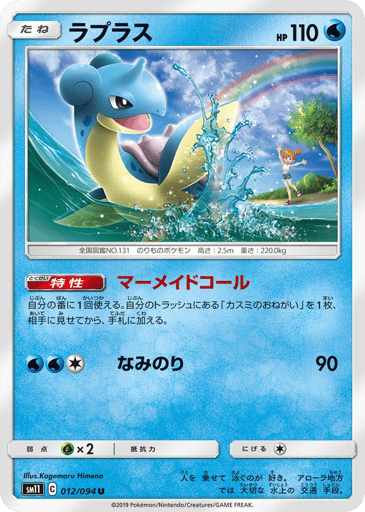 Lapras - Miracle Twin 12