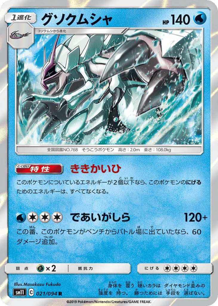 Golisopod – Miracle Twin 021/094 Pokémon card