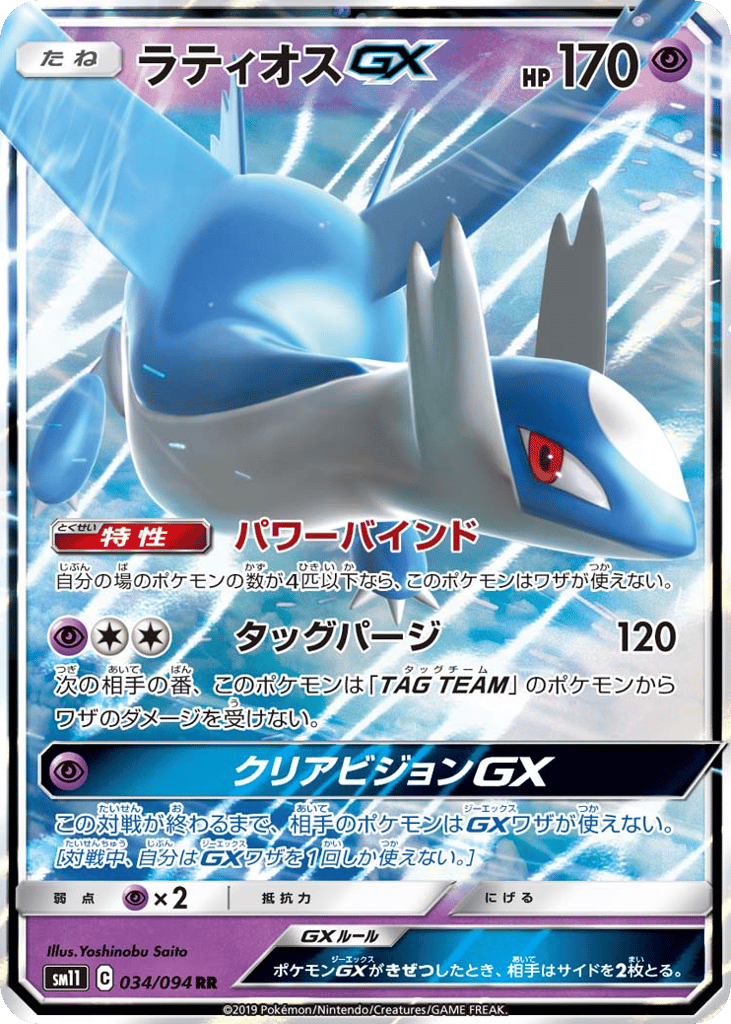 Latios-GX – Miracle Twin 034/094 Pokémon card