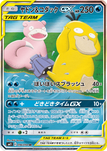 Slowpoke & Psyduck-GX - Miracle Twin 96