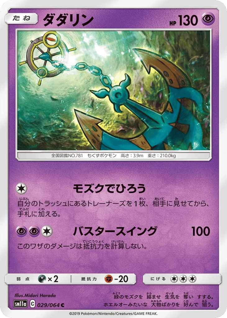 Dhelmise – Remix Bout 029/064 Pokémon card