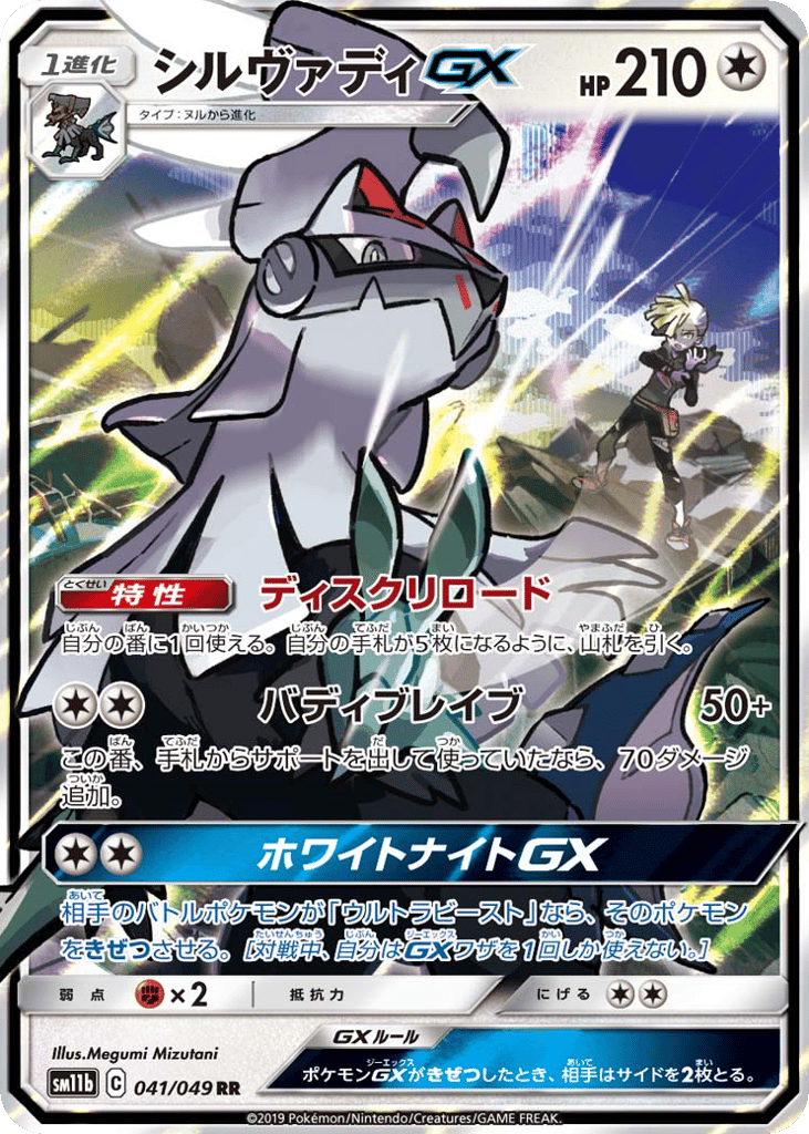 Silvally-GX – Dream League 041/049 Pokémon card
