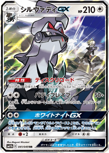 Silvally-GX - Dream League 41