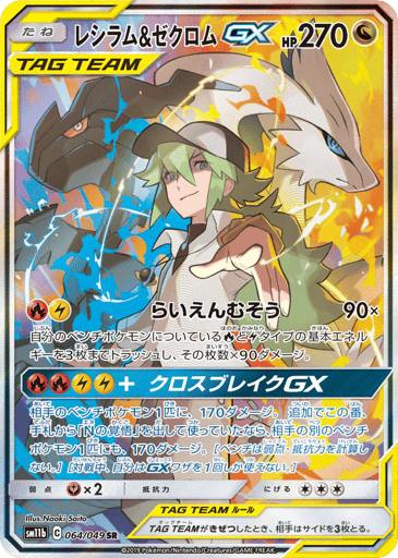 Reshiram & Zekrom-GX - Dream League 64