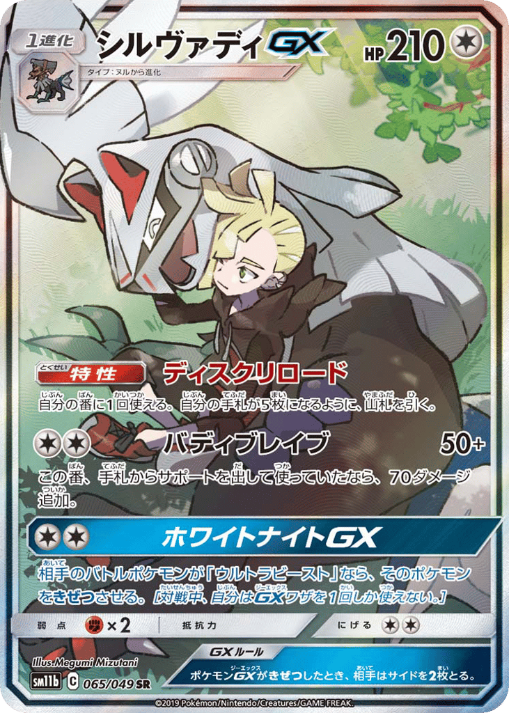 Silvally-GX – Dream League 065/049 Pokémon card