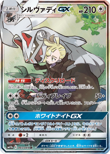 Silvally-GX - Dream League 65