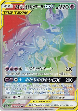 Solgaleo & Lunala-GX - Dream League 70