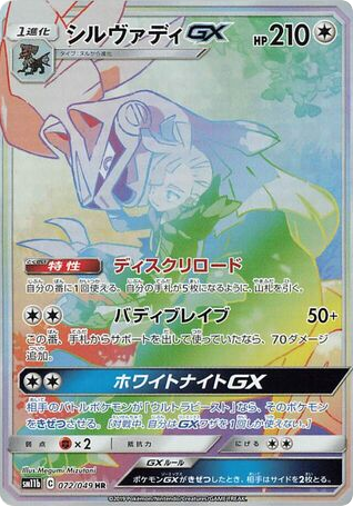 Silvally-GX - Dream League 72