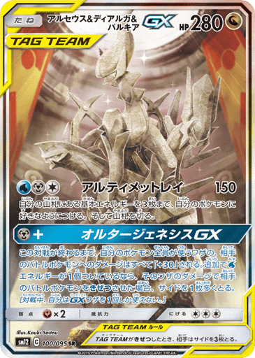 Arceus & Dialga & Palkia-GX - Alter Genesis 100