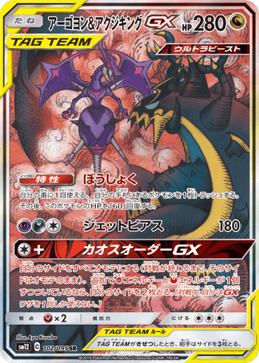 Naganadel & Guzzlord-GX - Alter Genesis 102