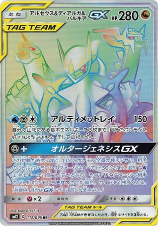 Arceus & Dialga & Palkia-GX - Alter Genesis 112