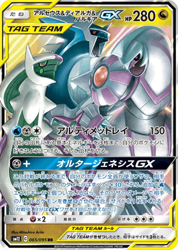 Arceus & Dialga & Palkia-GX - Alter Genesis 65