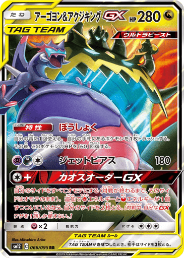 Naganadel & Guzzlord-GX - Alter Genesis 66