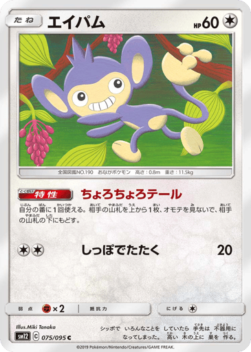 Aipom - Alter Genesis 75