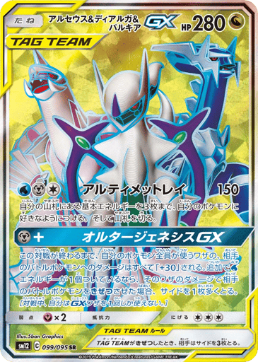 Arceus & Dialga & Palkia-GX - Alter Genesis 99