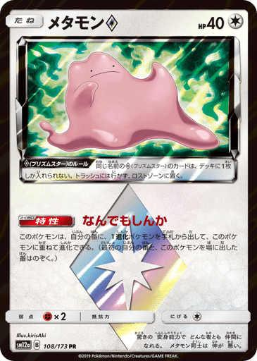 Ditto ◇ - TAG TEAM GX: Tag All Stars 108