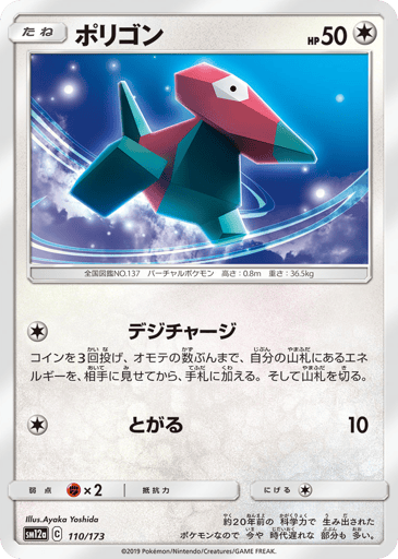 Porygon - TAG TEAM GX: Tag All Stars 110
