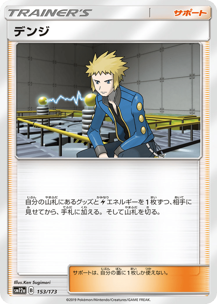 Volkner – TAG TEAM GX: Tag All Stars 153/173 Pokémon card