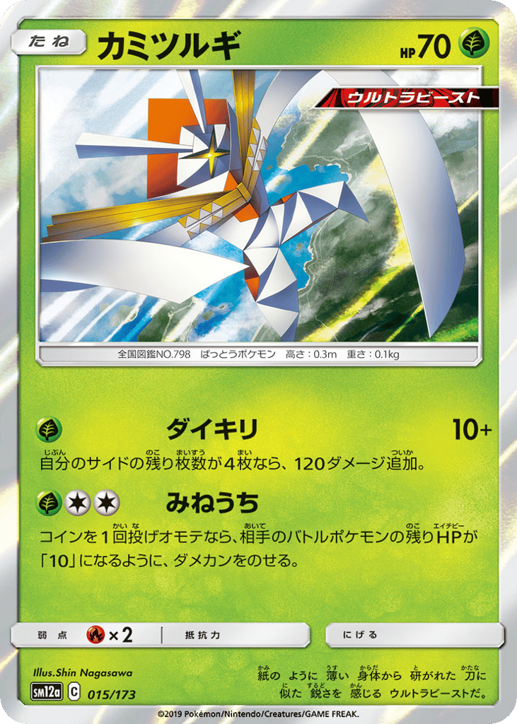 Kartana – TAG TEAM GX: Tag All Stars 015/173 Pokémon card