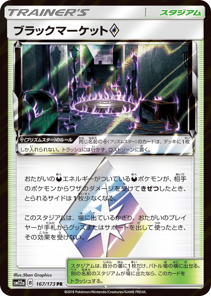 Black Market ◇ – TAG TEAM GX: Tag All Stars 167/173 Pokémon card