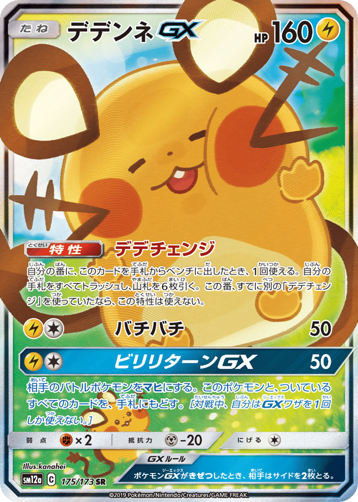 Dedenne-GX – TAG TEAM GX: Tag All Stars 175/173 Pokémon card