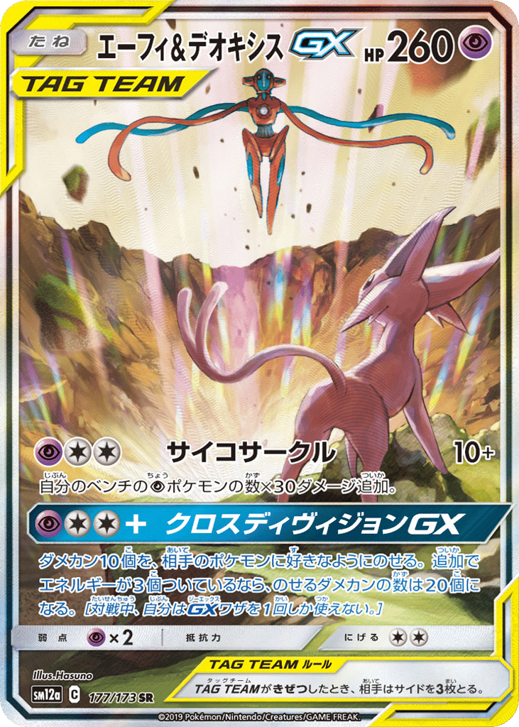 Espeon & Deoxys-GX – TAG TEAM GX: Tag All Stars 177/173 Pokémon card