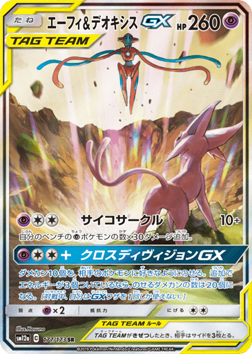 Espeon & Deoxys-GX - TAG TEAM GX: Tag All Stars 177
